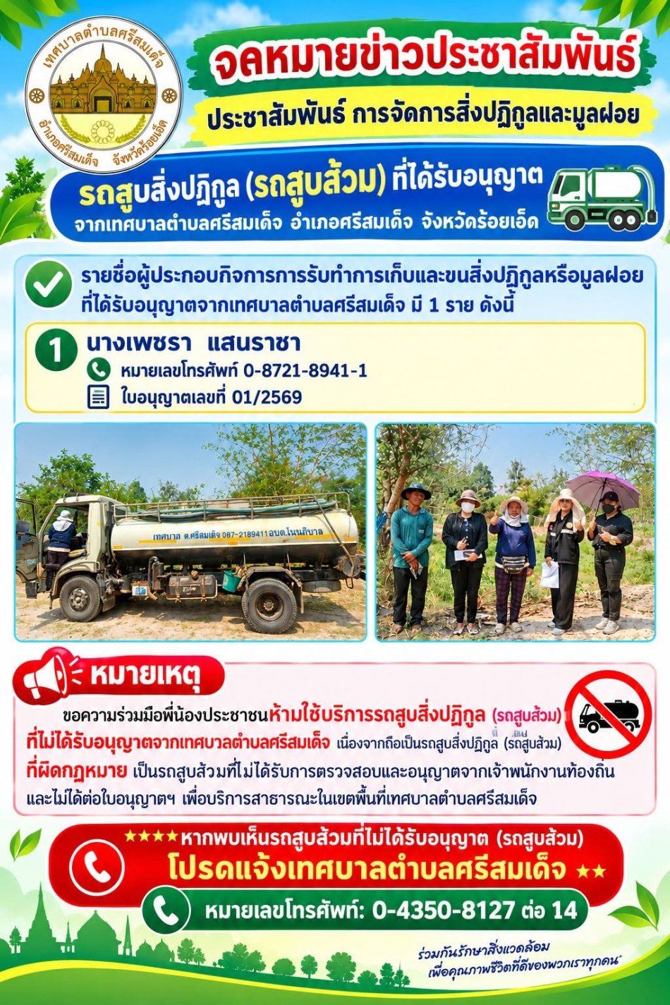 ประชาสัมพันธ์การจัดการสิ่งปฏิกูลและมูลฝอย